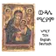 Widase Mariam | ውዳሴ ማርያም 1.8
