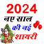 Happy New Year Shayari 2024 1.1.6