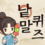 낱말퀴즈-단어&단어게임&두뇌 훈련&현실적인 게임 1.251