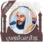 قرآن عبد الرحمن العوسي بدون نت 4.0.2