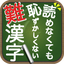 読めなくても恥ずかしくない難漢字 1.2.2