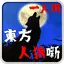 東方人狼噺 ～ソロプレイ専用 スペルカードで遊ぶ人狼ゲーム～ 1.10.0