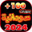 اغاني سودانيه 2024بدون نت +100 17