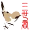 三世書論命 1.18