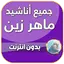 اناشيد ماهر زين بدون نت كامله 10.0.0