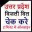 UP Bijli Bill Check Online 1.10