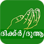 Dua Malayalam - മലയാളം ദുആകൾ 15.0