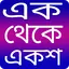 এক থেকে একশ- 1 from 100 - Ak t 6.0