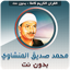 Siddiq Al Minshawi Full Quran 3.6