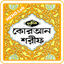 নূরানী কুরআন | অডিও | কলিকাতা  2.3.7