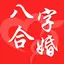 八字合婚 -专业合八字软件助手