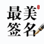 最美签名设计-一键生成手写艺术签名