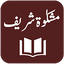 Mishkaat ul Masabih 3.1