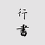 行书书法字典：上千家书法名家和碑帖 14.0