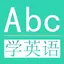 学英语-常用英语口语听力对话语法大全-零基础每日轻松背单词