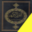 مصحف حفص وبالهامش شعبة وقالون 2.2