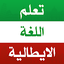 تعلم الايطالية بدون انترنت 3.2.0