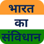 भारत का संविधान - Study Guide 3.5.1