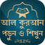 কুরআন মাজীদ || Al Quran Bangla 1.13