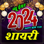 Happy New Year Shayari  2024 1.0.6