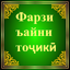 Фарзи Ъайни тоҷикӣ 2.4.3