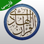 قرآن هادی - با ترجمه و تفسیر 20.0