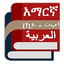 Arabic Amharic Eng Dictionary 4.5