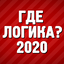 Где логика? - Викторина 1.3.16