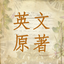英文必读原著-通过阅读原版名著来学英语