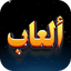 العاب بدون نت 1.0