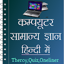 Computer GK in Hindi - Offline 1.9