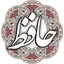 حافظ