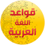 قواعد اللغة العربية