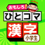 小学校の漢字 学習 : ひとコマ漢字 3.7.1