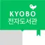 교보문고 전자도서관