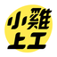 小雞上工－全台最大打工賺錢 App 11.5.0