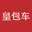 皇包车旅行-境外旅游打车无忧行平台