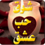 حالات واتس اب رومانسية  للحب 1.9