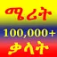 Merit: Amharic Dictionary 1.4