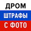 Дром Штрафы: проверка с фото 2.27