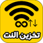 برنامج تخزين النت من الواي فاي 1.10