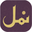 Namal by Nimra Ahmed 2.2