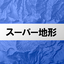 スーパー地形 - GPS対応地形図アプリ 4.7.5