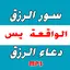 sourat jalb rizk douaa rizk 24.0.12