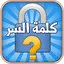 كلمة السر 2