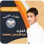 abdul rahman mossad quran 1.2