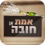 אמת או חובה - סובב את הבקבוק!