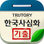 한국사능력검정시험 심화 기출문제 4.1.1