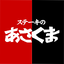 ステーキのあさくま 2.5.11