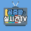 공중파 실시간TV – MBC,KBS,SBS,JTBC 등 1.0